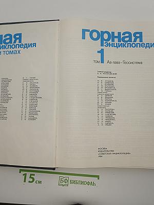 Горная энциклопедия. Том 1: Аа-лава-Геосистема