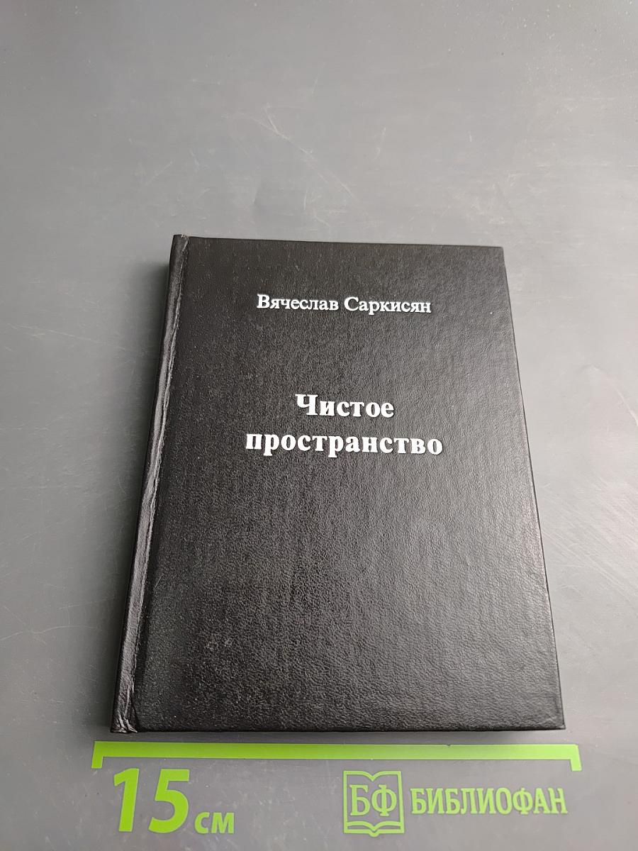 Чистое пространство