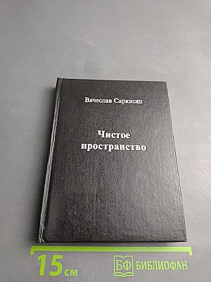 Чистое пространство