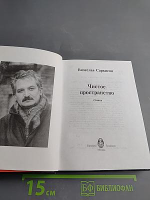 Чистое пространство