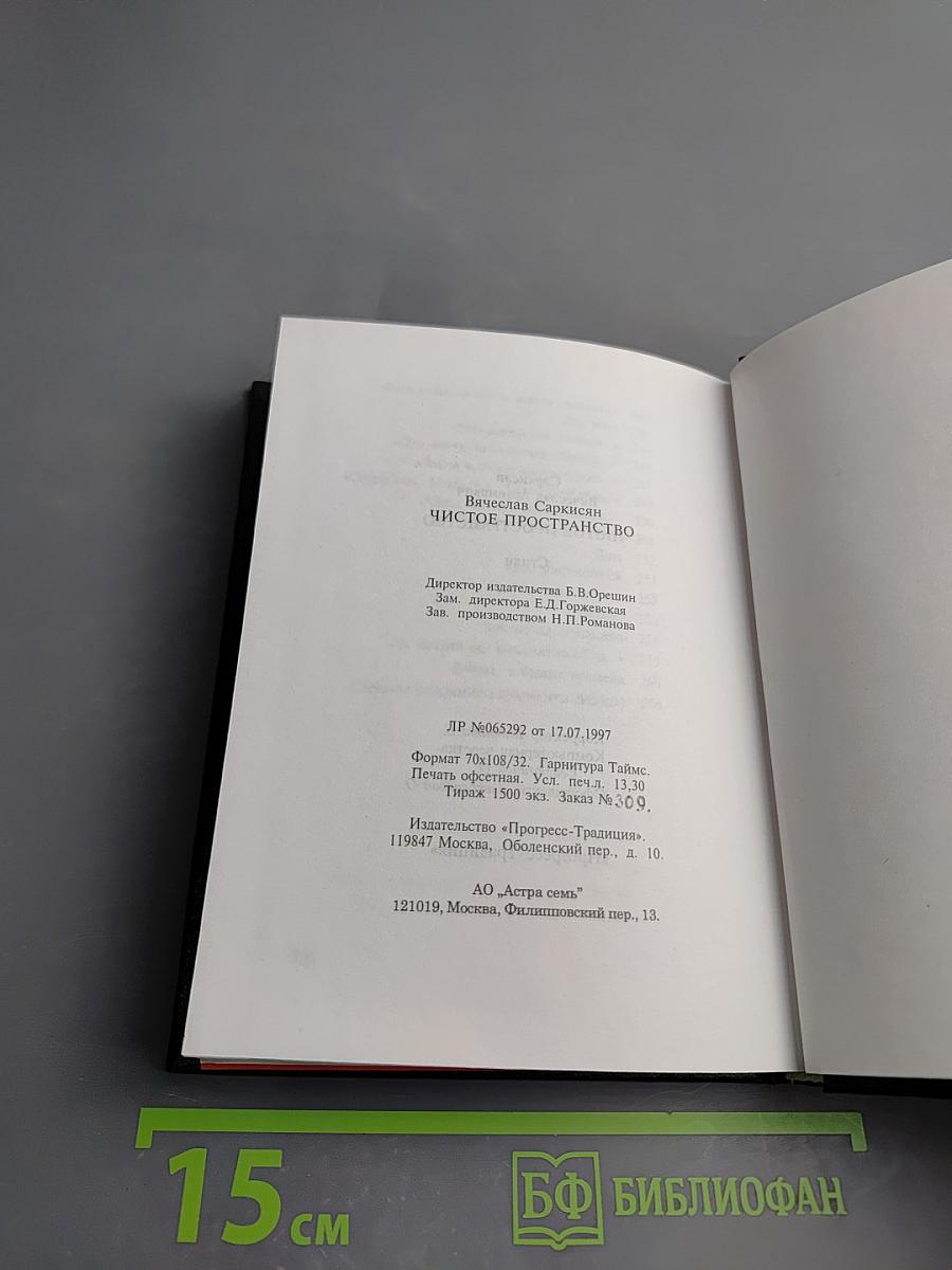 Чистое пространство