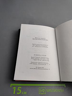 Чистое пространство