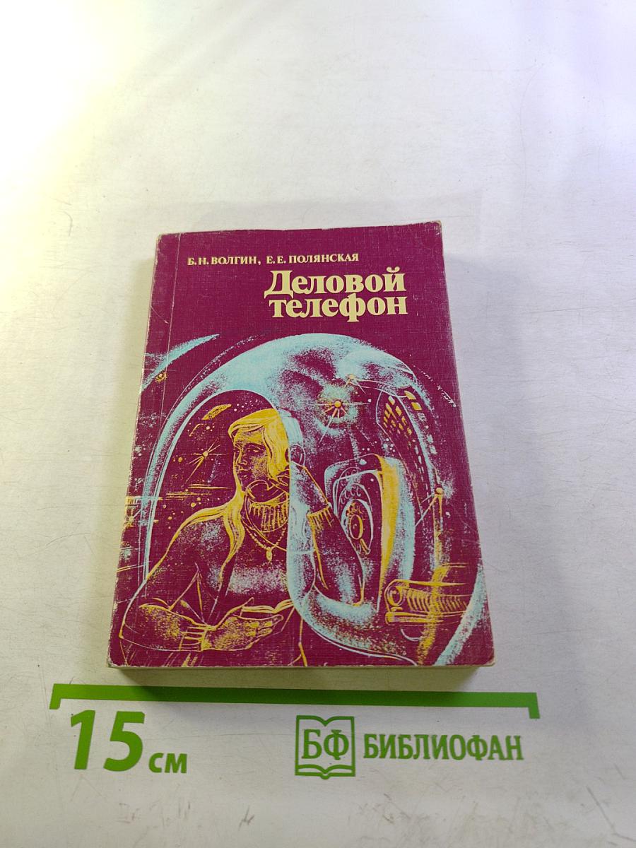 Деловой телефон