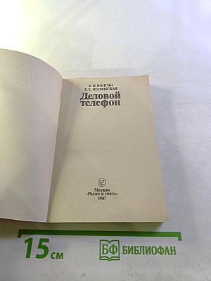Деловой телефон