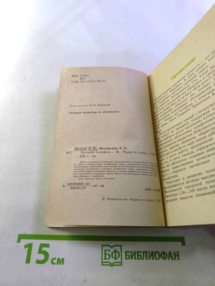 Деловой телефон