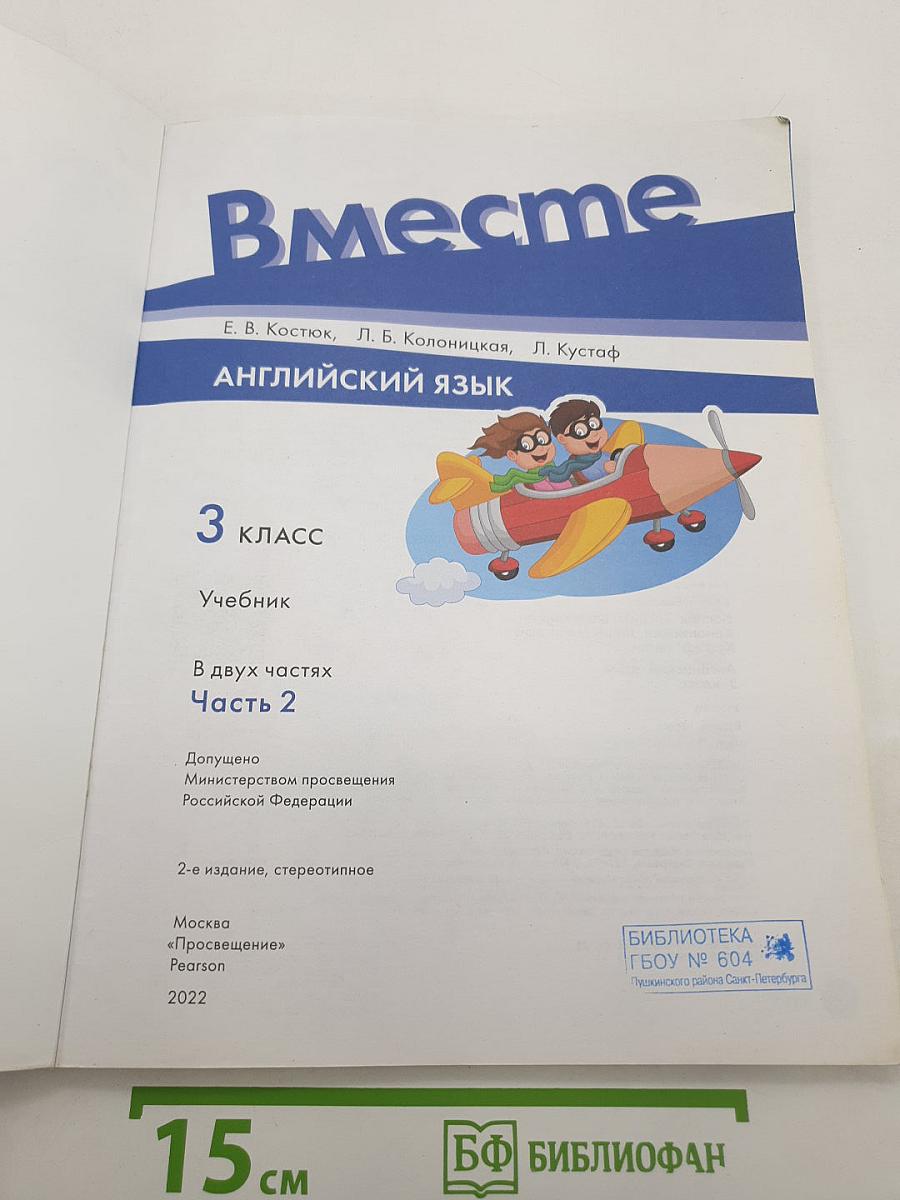Вместе. Английский язык. 3 класс. Учебник. В двух частях. Часть 2