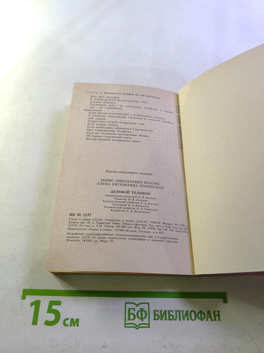 Деловой телефон