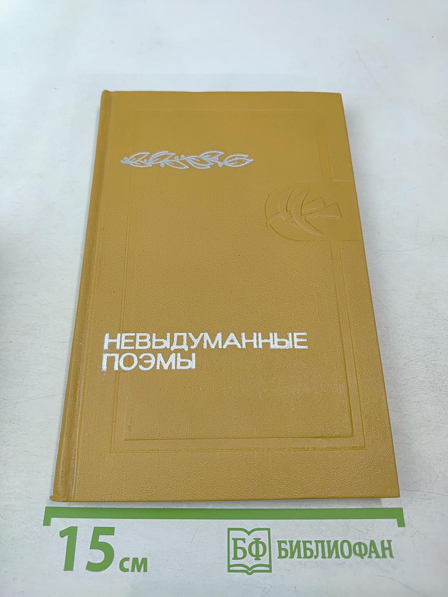 Невыдуманные поэмы