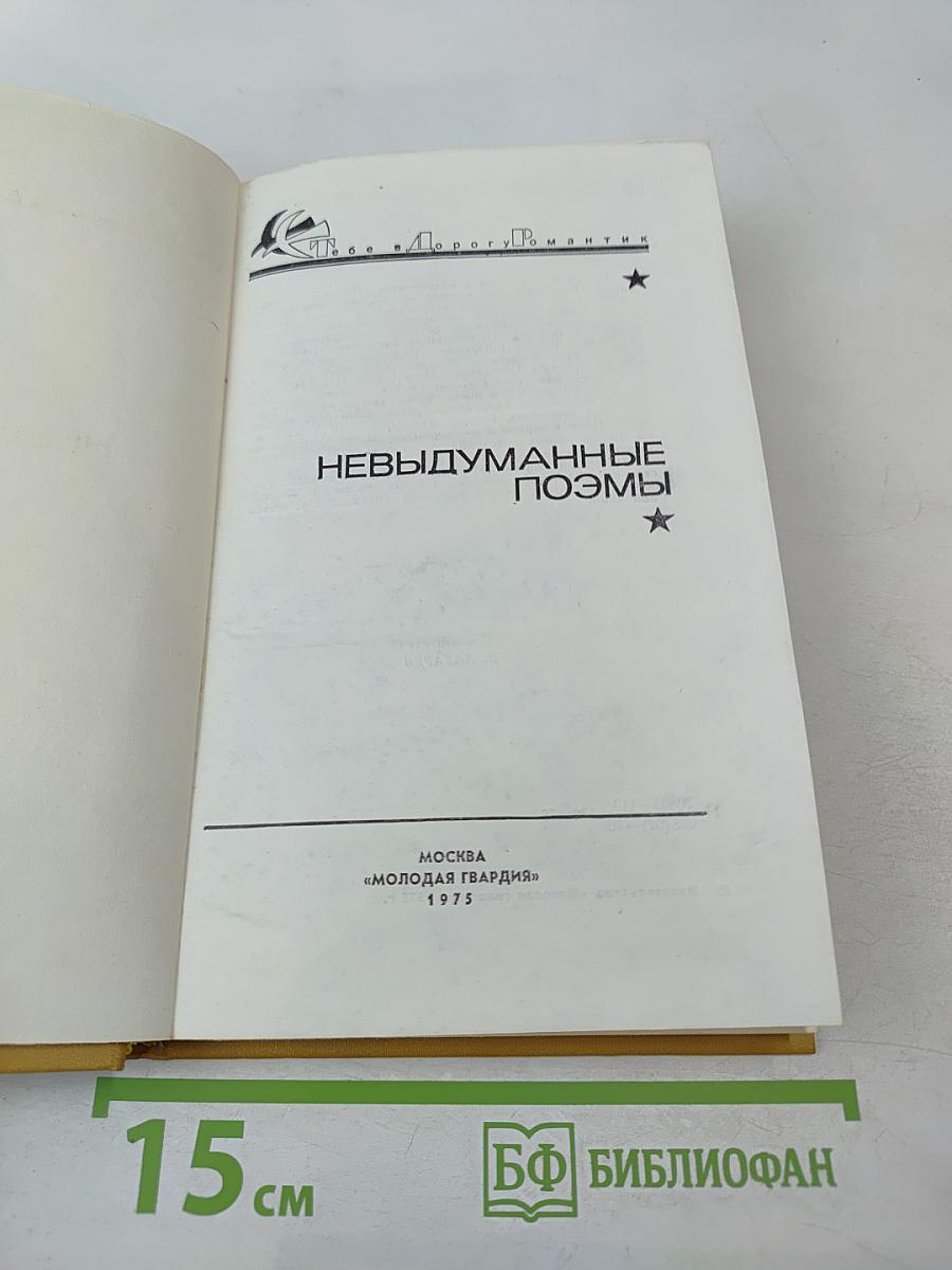 Невыдуманные поэмы