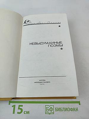 Невыдуманные поэмы