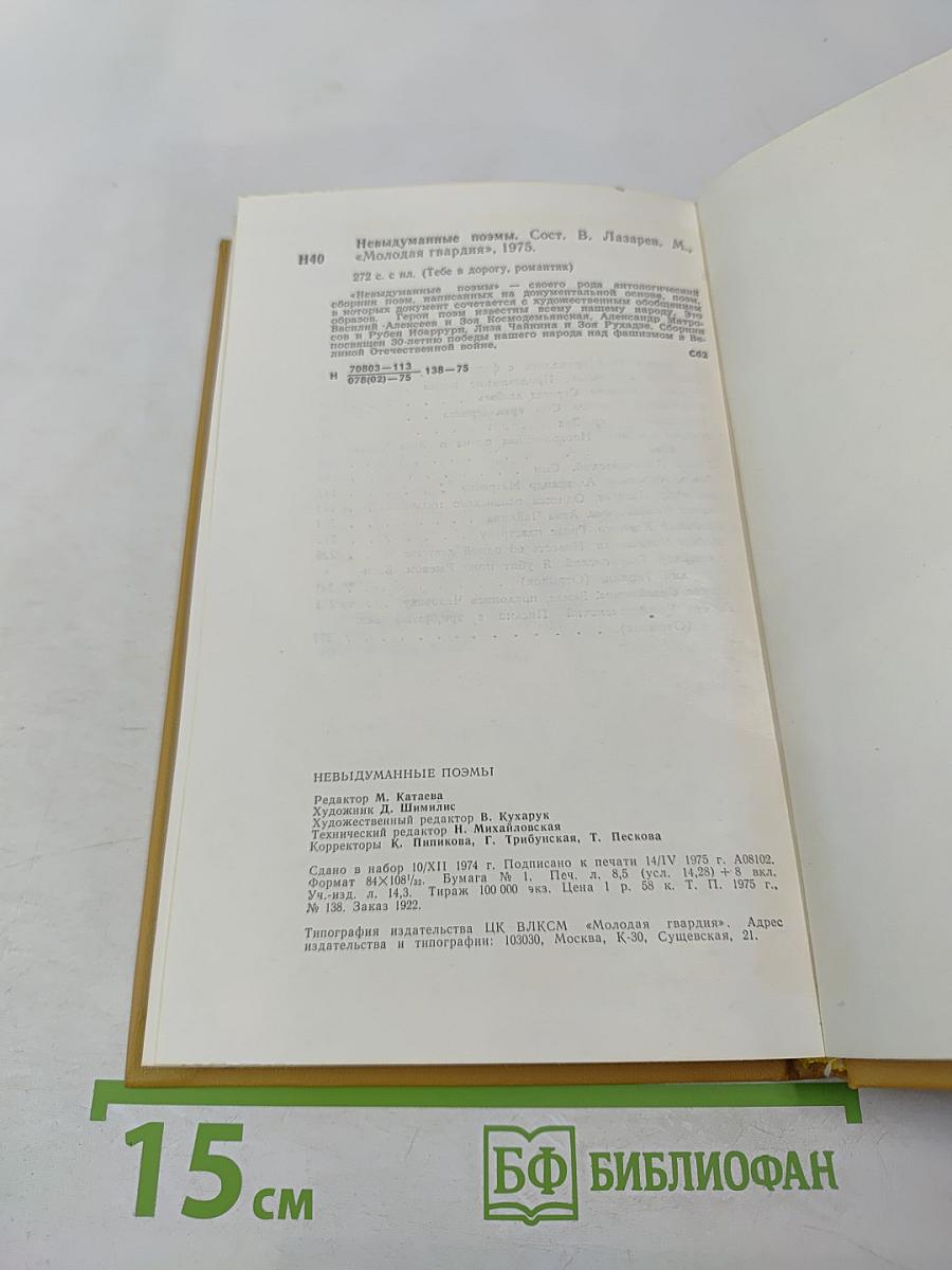 Невыдуманные поэмы