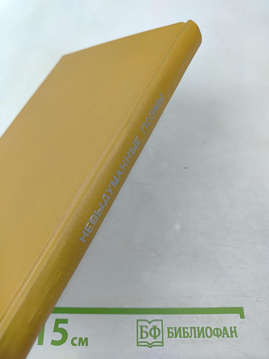 Невыдуманные поэмы