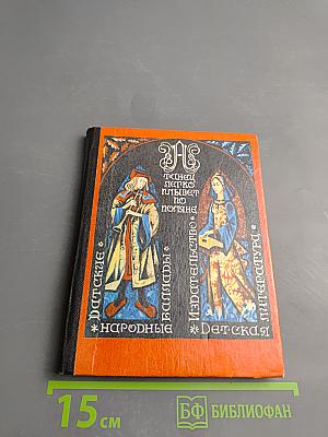 А танец легко плывет по поляне... Датские народные баллады