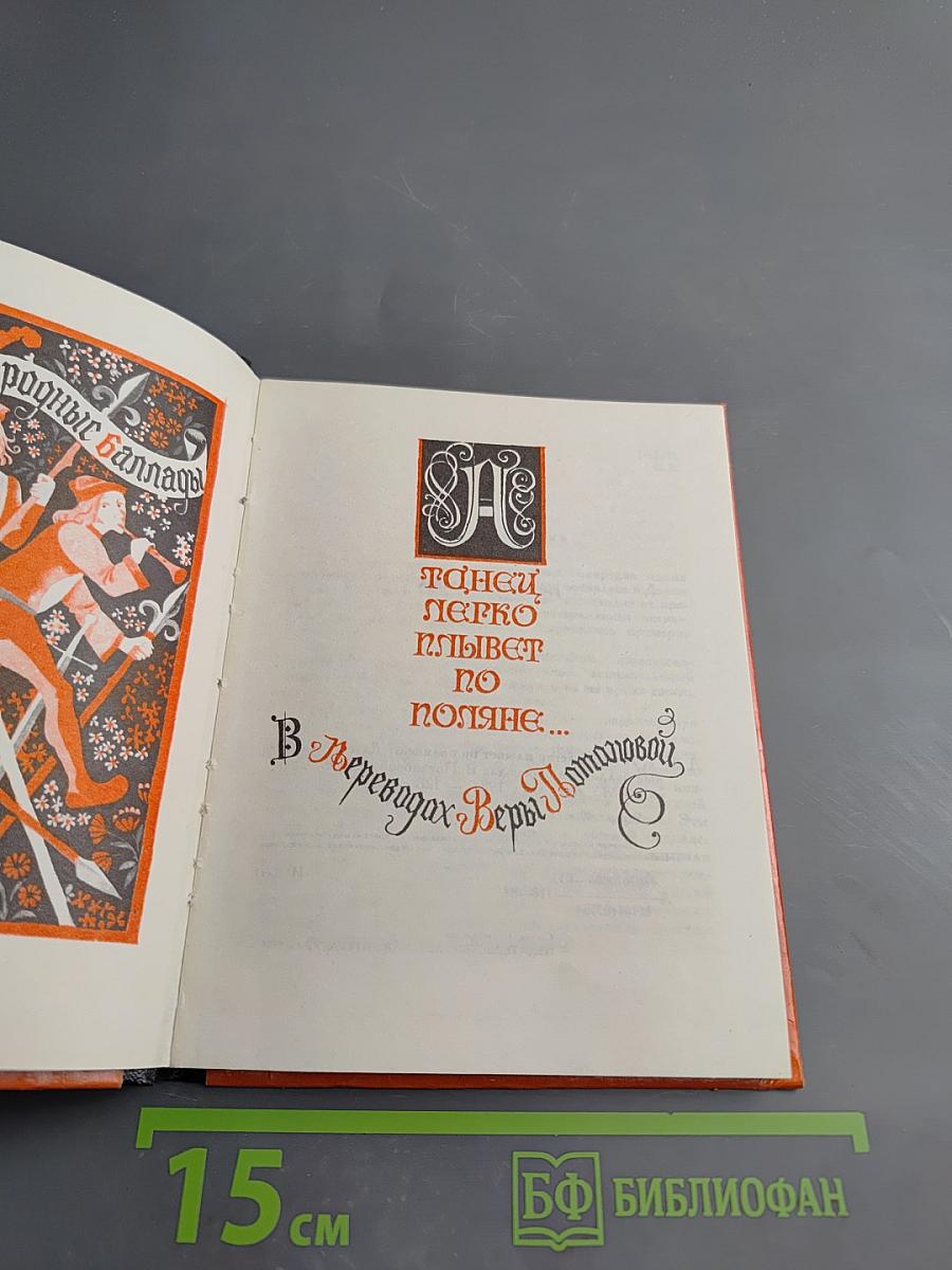 А танец легко плывет по поляне... Датские народные баллады