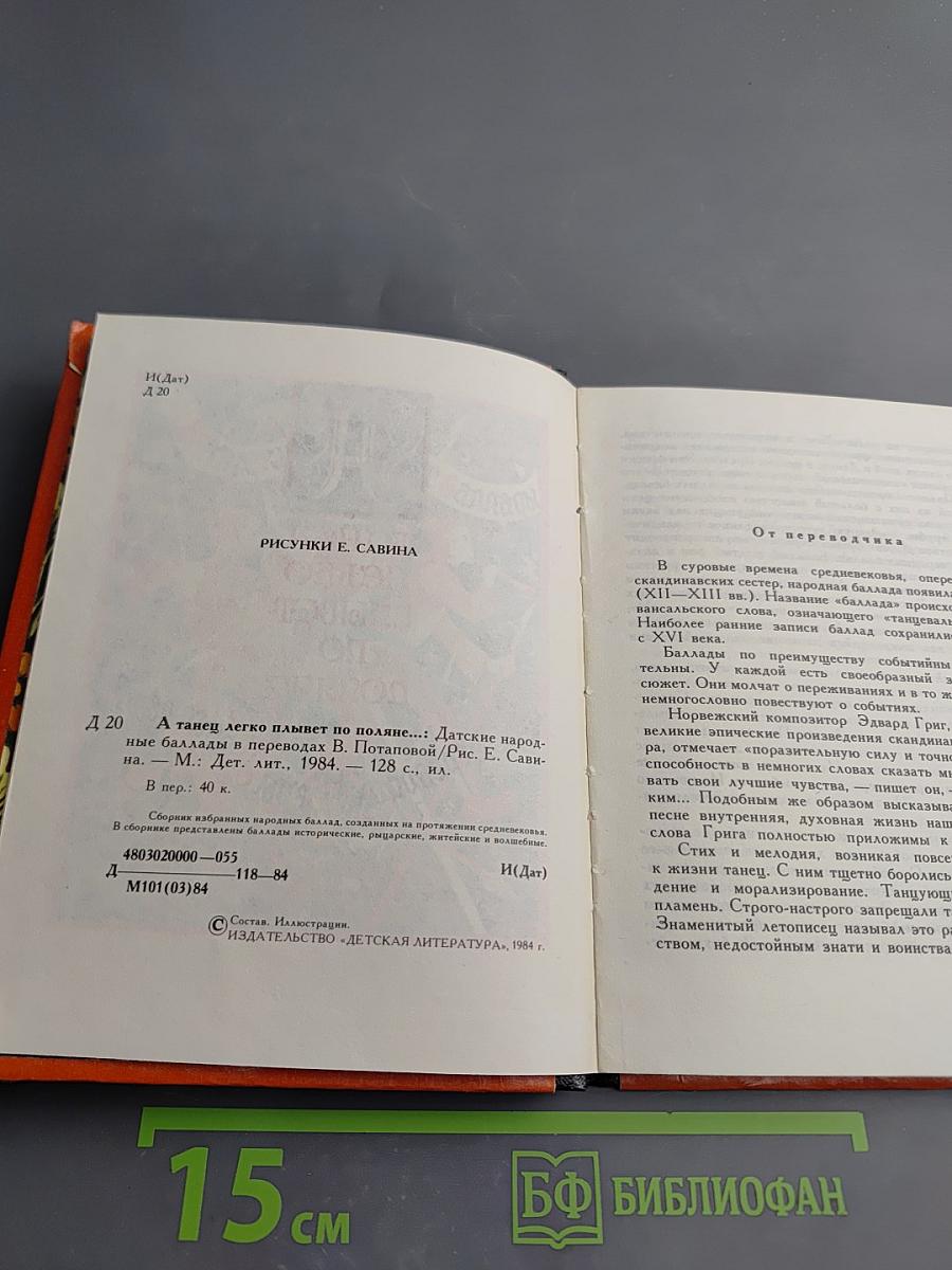 А танец легко плывет по поляне... Датские народные баллады