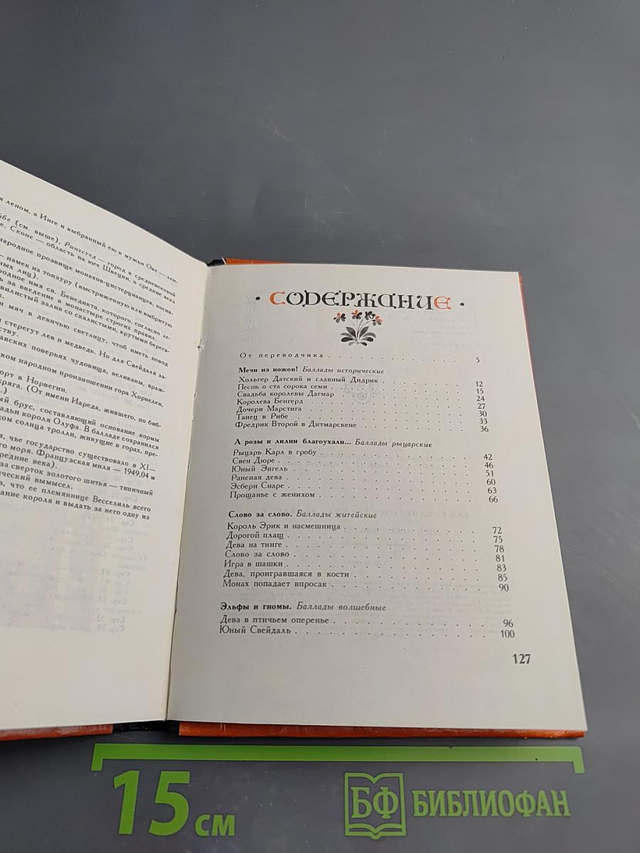 А танец легко плывет по поляне... Датские народные баллады