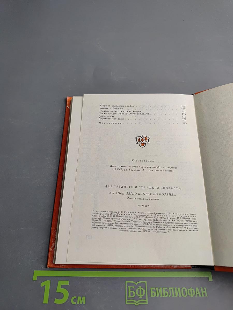 А танец легко плывет по поляне... Датские народные баллады