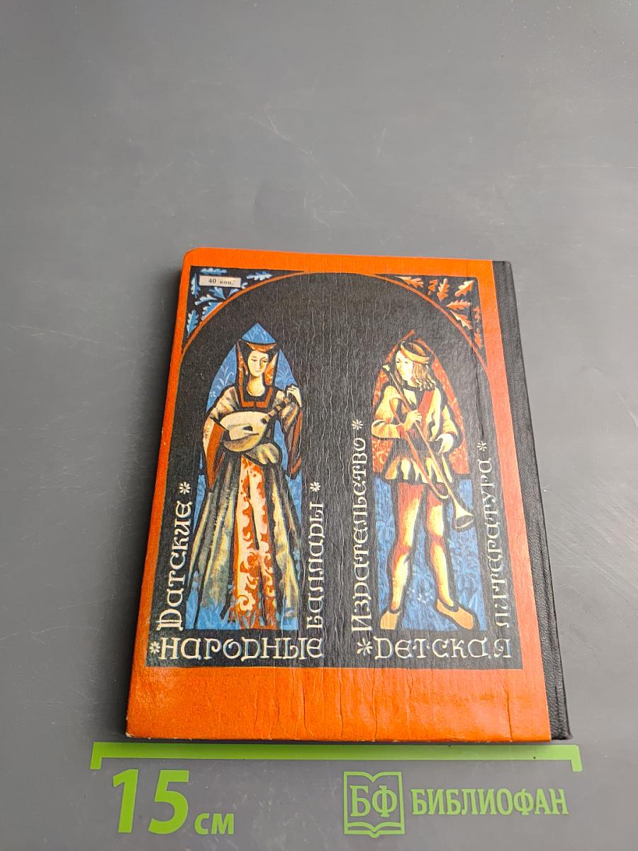 А танец легко плывет по поляне... Датские народные баллады