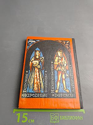 А танец легко плывет по поляне... Датские народные баллады