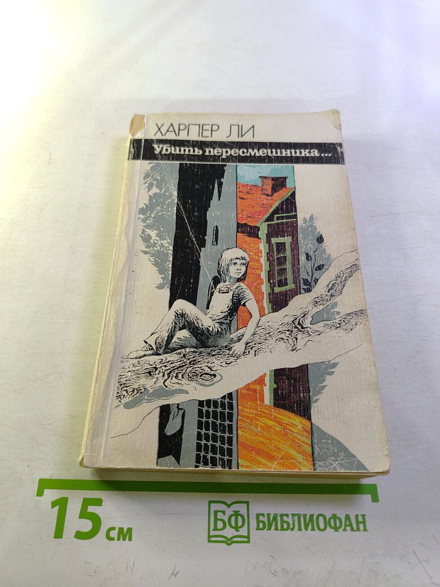 Убить пересмешника...