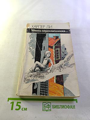 Убить пересмешника...