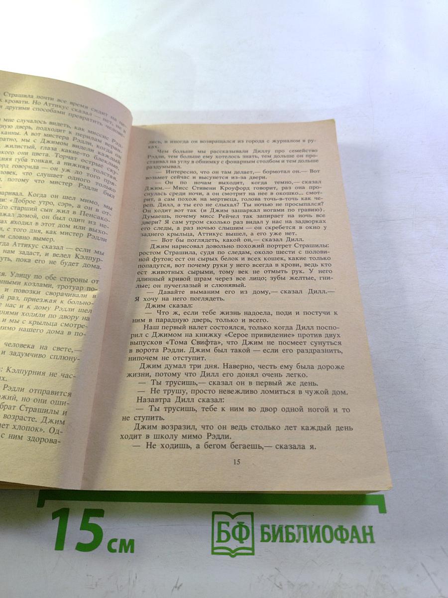 Убить пересмешника...