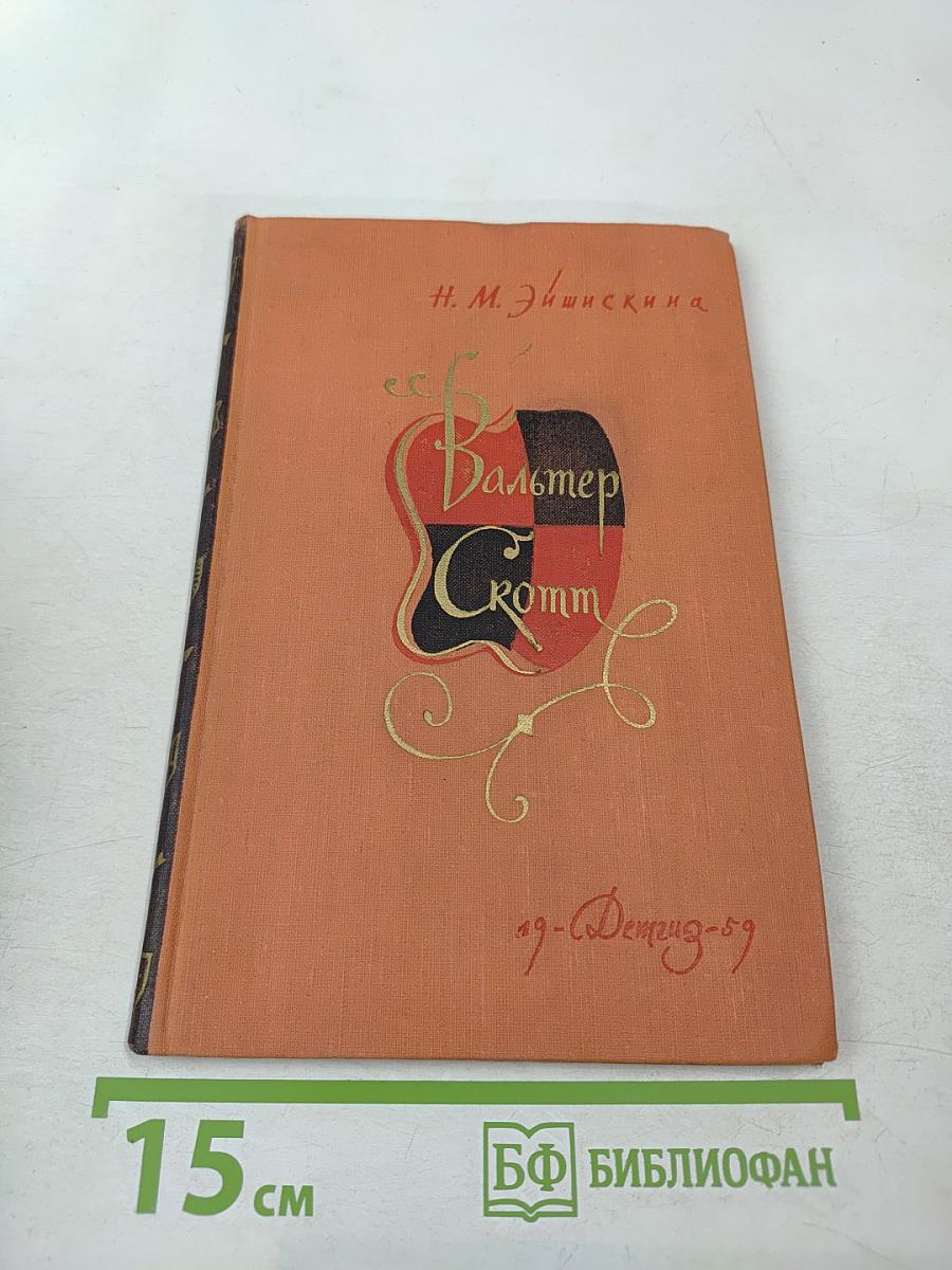 Вальтер Скотт