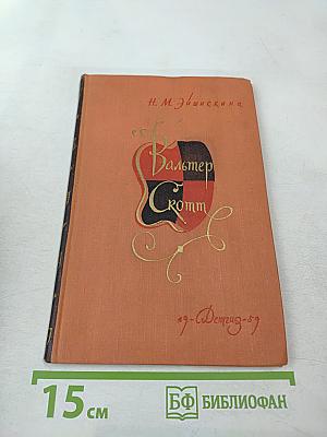 Вальтер Скотт