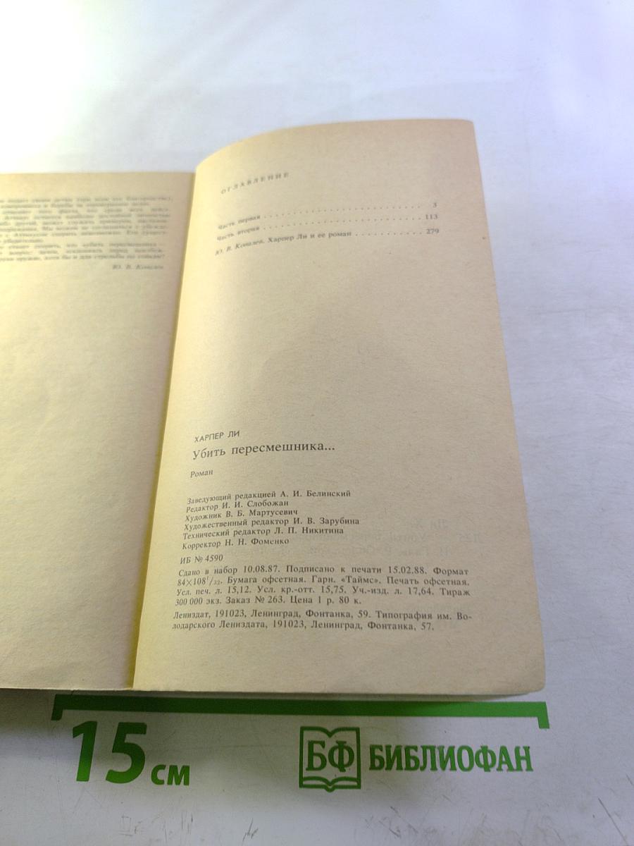 Убить пересмешника...