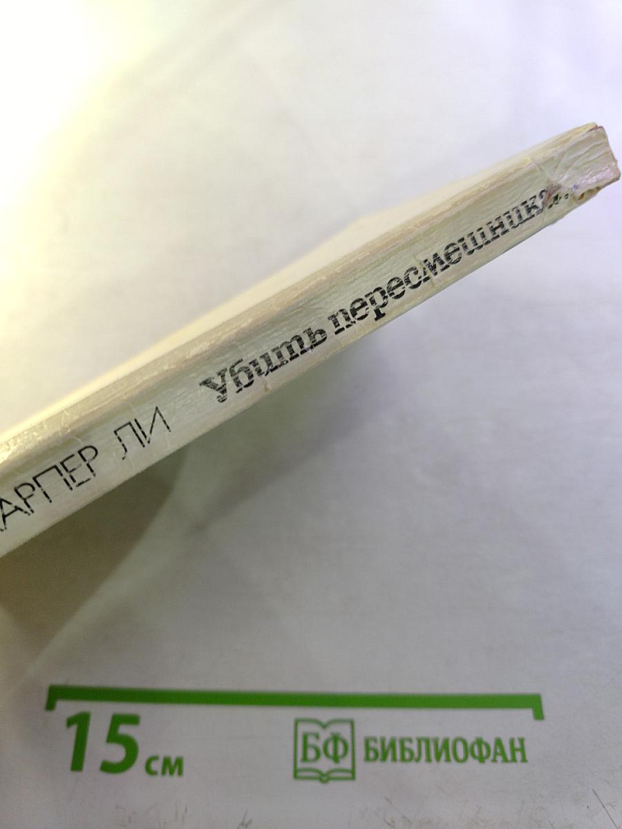 Убить пересмешника...