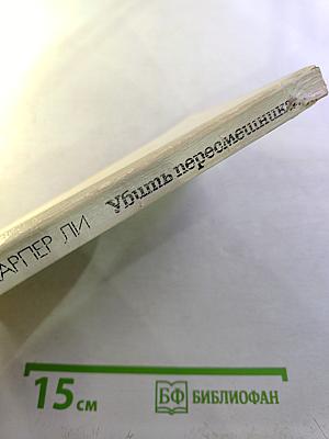 Убить пересмешника...