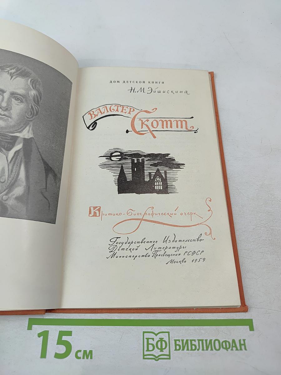 Вальтер Скотт