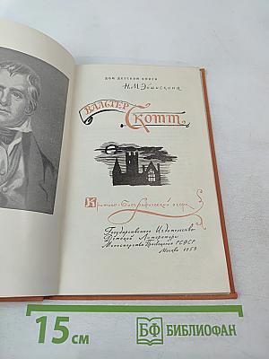 Вальтер Скотт