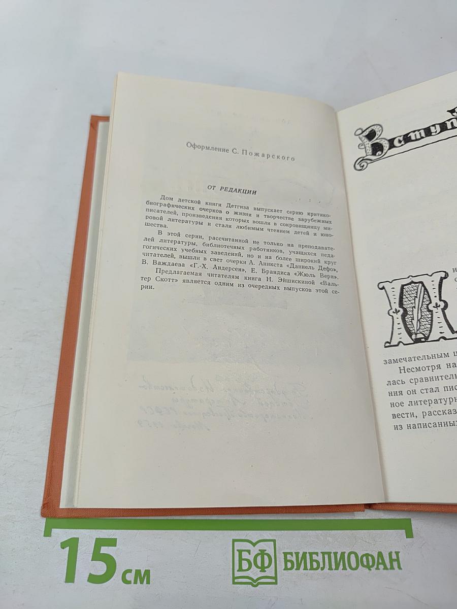 Вальтер Скотт