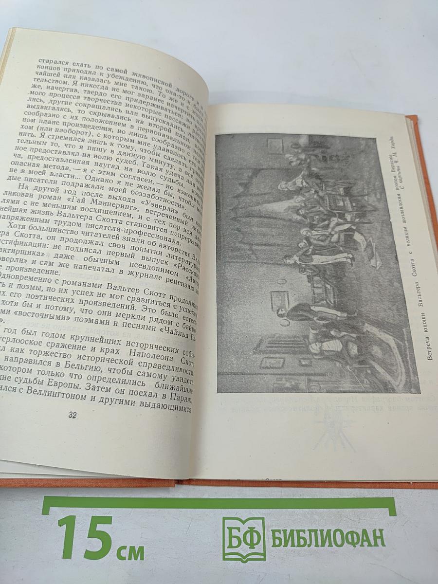 Вальтер Скотт