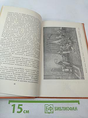 Вальтер Скотт