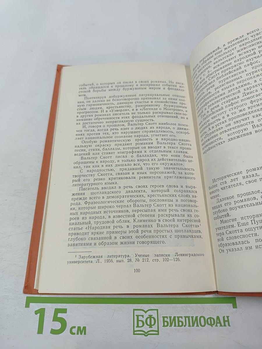 Вальтер Скотт