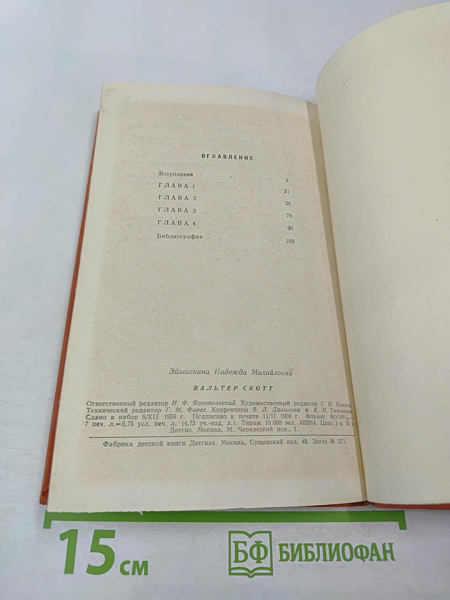 Вальтер Скотт