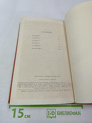 Вальтер Скотт