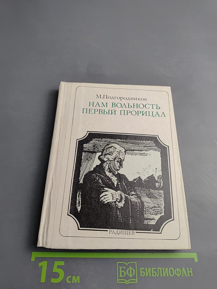 Нам вольность первый прорицал. Радищев. Страницы жизни