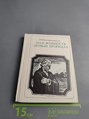 Нам вольность первый прорицал. Радищев. Страницы жизни