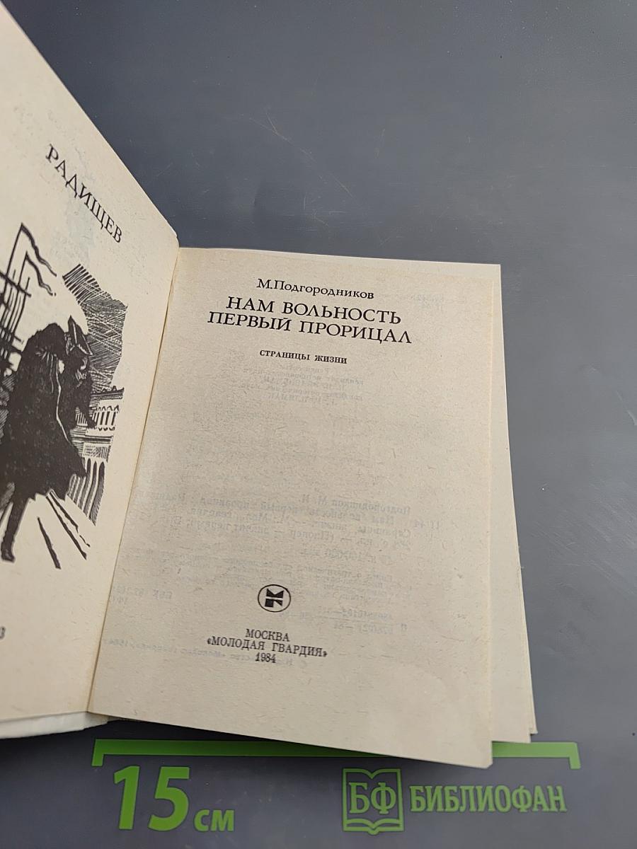Нам вольность первый прорицал. Радищев. Страницы жизни