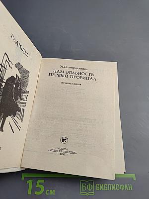 Нам вольность первый прорицал. Радищев. Страницы жизни