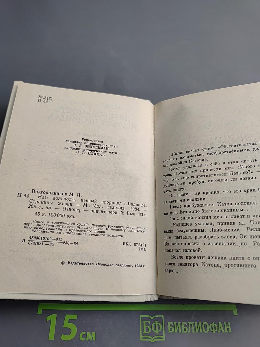 Нам вольность первый прорицал. Радищев. Страницы жизни