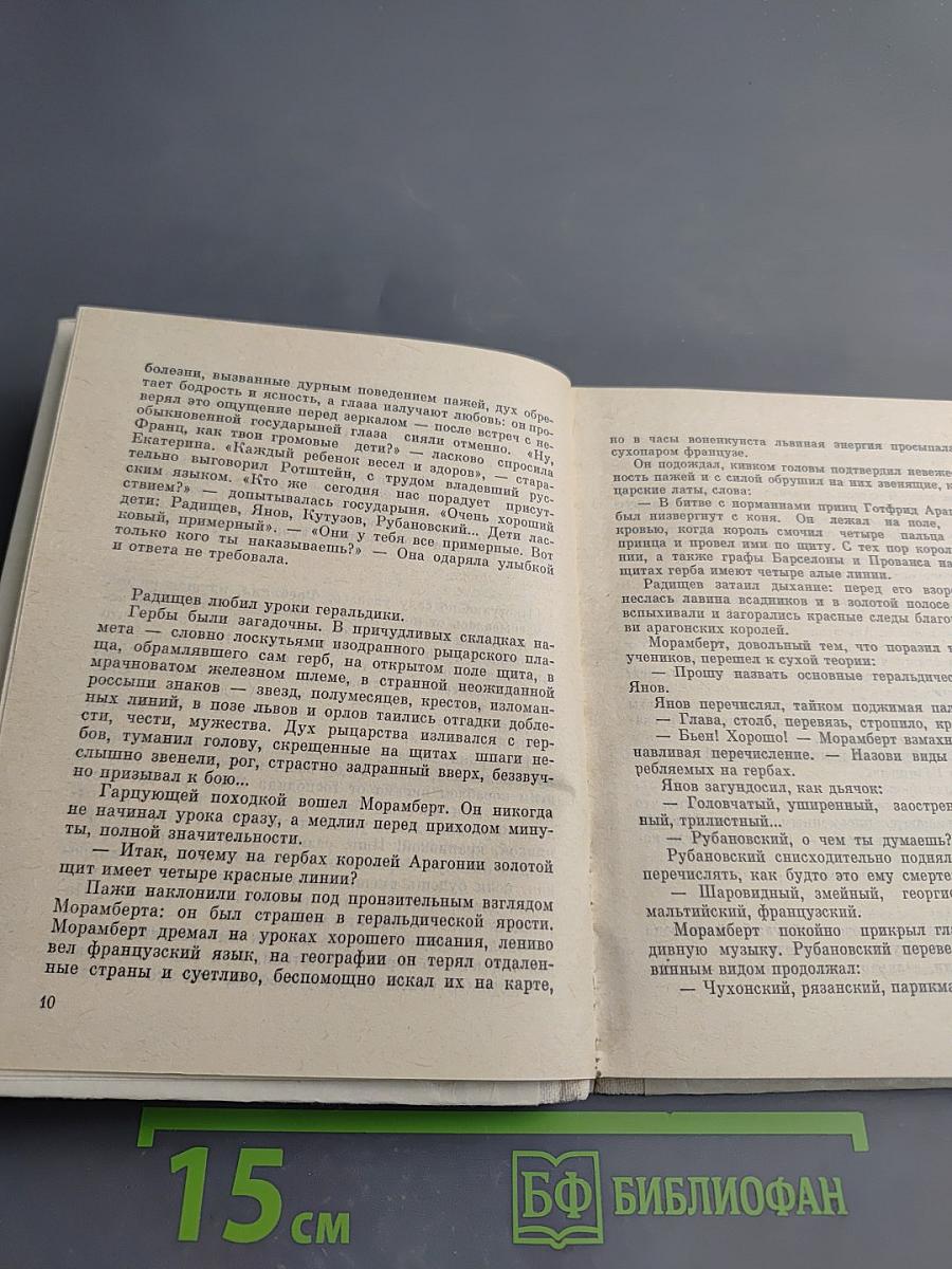 Нам вольность первый прорицал. Радищев. Страницы жизни