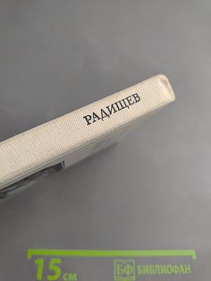 Нам вольность первый прорицал. Радищев. Страницы жизни