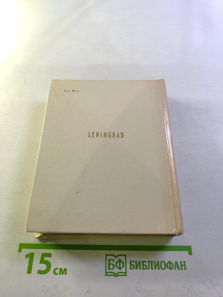 Ленинград