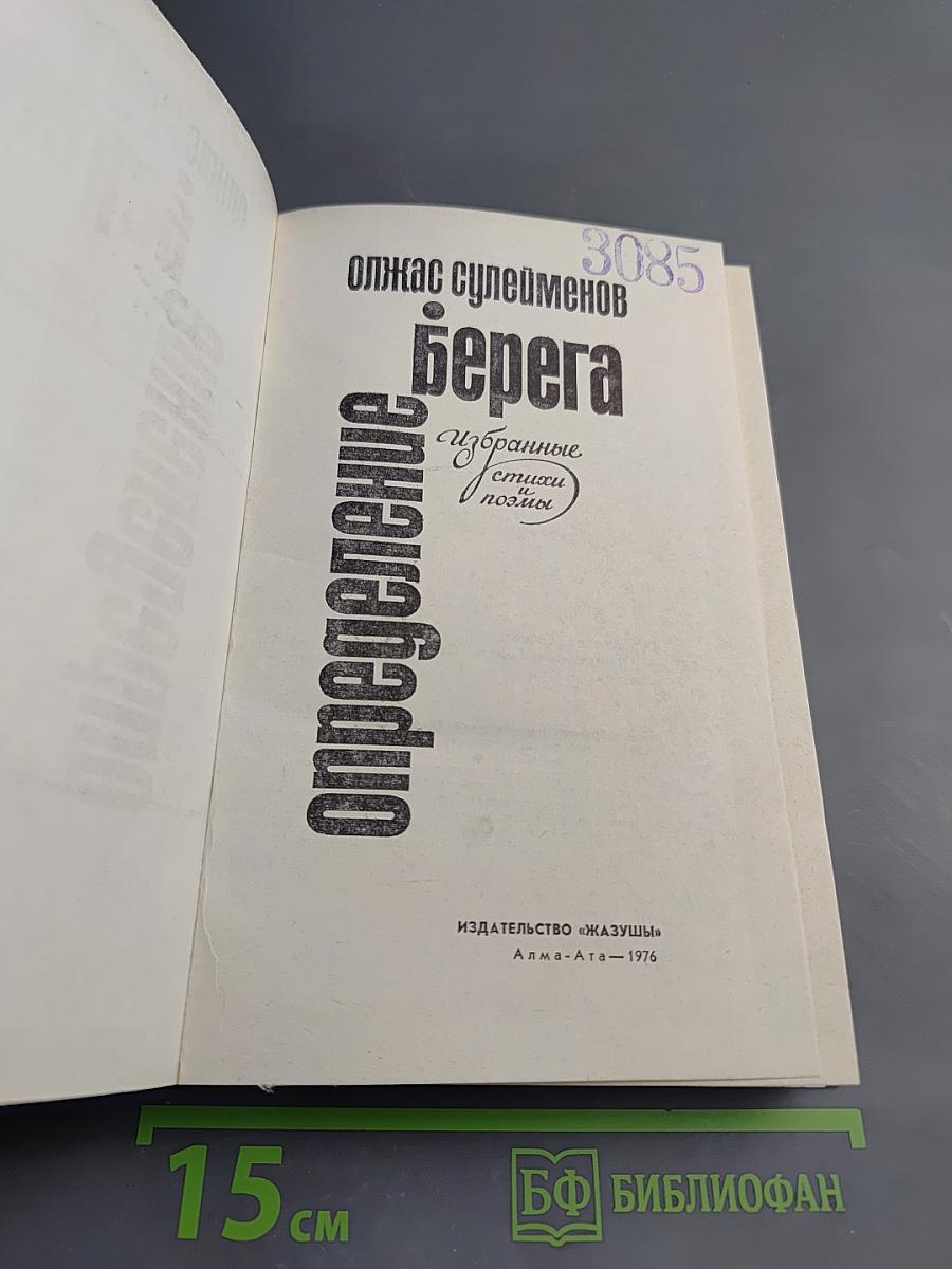 Определение берега. Избранные стихи и поэмы