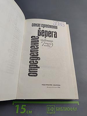 Определение берега. Избранные стихи и поэмы