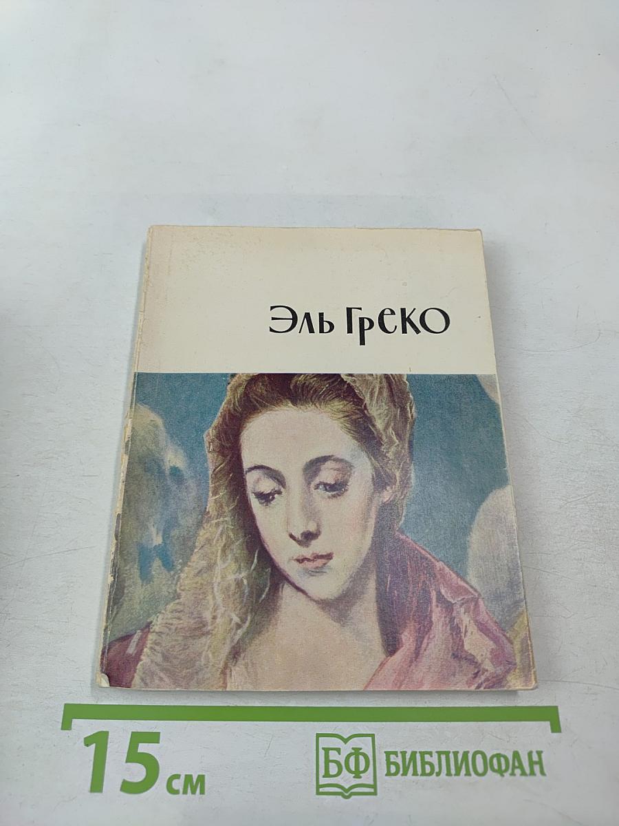 Эль Греко. Монографический очерк